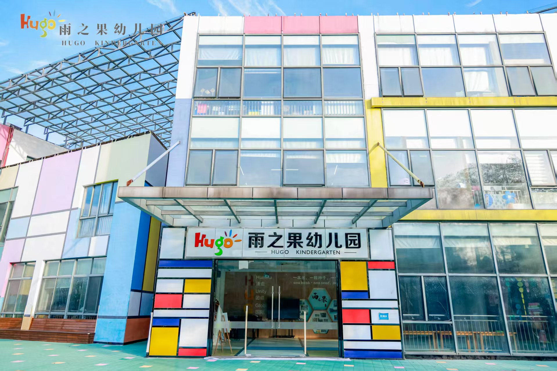上海雨之果幼儿园